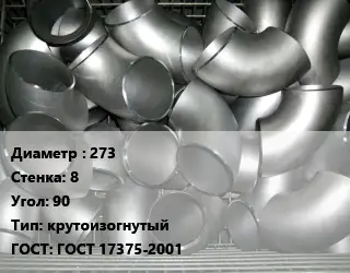 Отвод оцинкованный 273х8 Угол:90 крутоизогнутый ГОСТ: ГОСТ 17375-2001